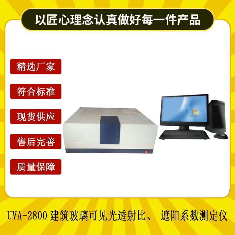 UVA-2800建筑玻璃可見光透射比、遮陽系數測定儀.jpg