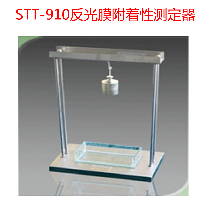 STT-910反光膜附著性測定器