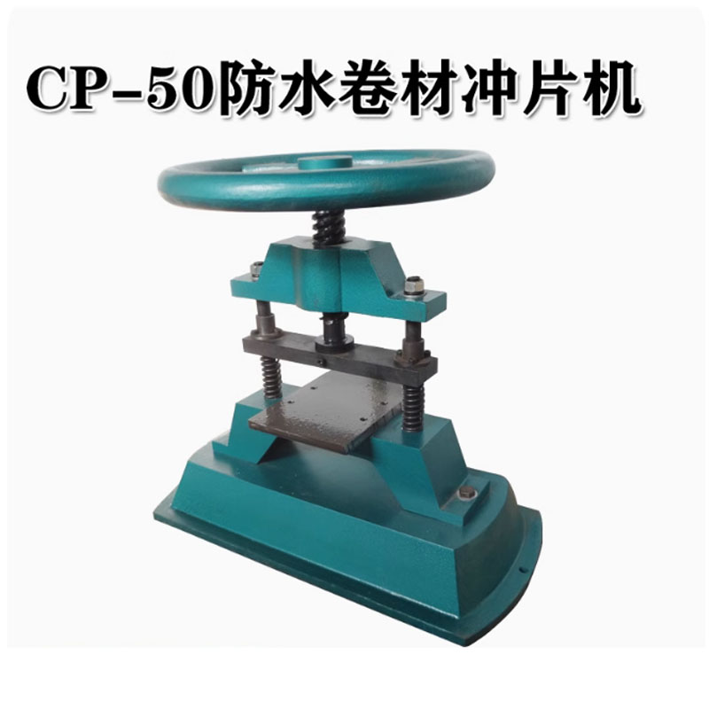 CP-50防水卷材沖片機