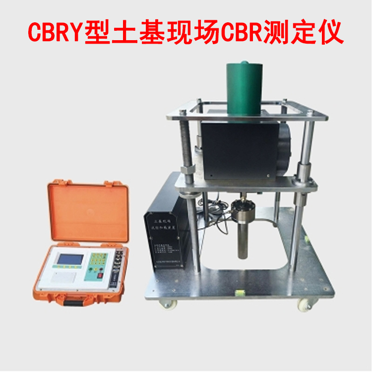 CBRY型土基現場CBR測定儀